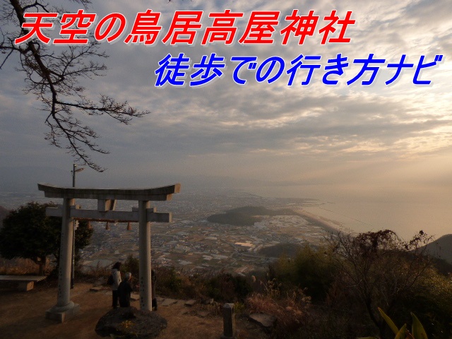 高屋神社徒歩での行き方ナビ 天空の鳥居でそんなバナナ サプライズギフト プレゼント幸せ Com