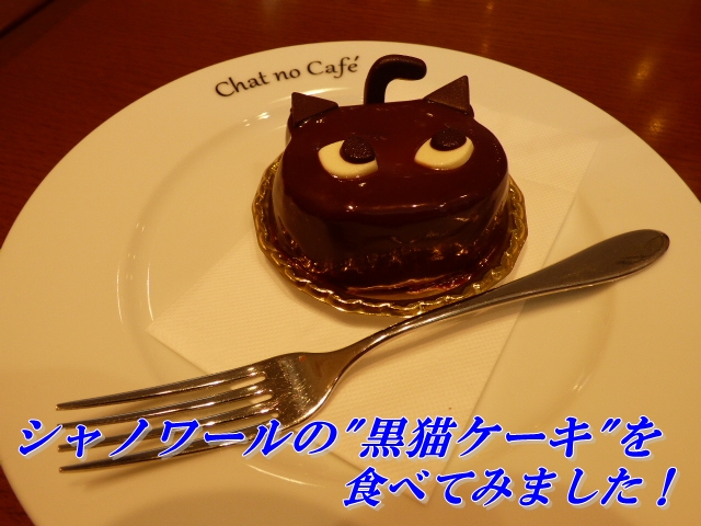 大阪で黒猫ケーキやクッキーが買えるシャノワール口コミ 激可愛い サプライズギフト プレゼント幸せ Com